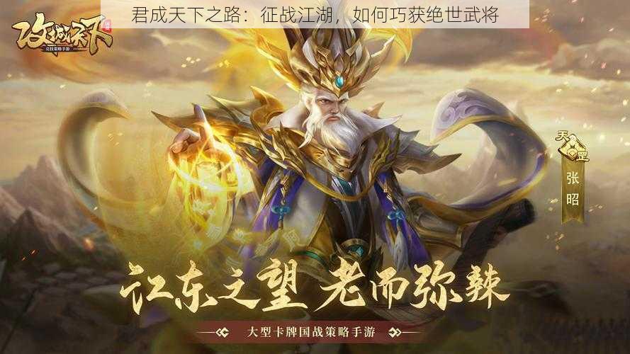 君成天下之路：征战江湖，如何巧获绝世武将