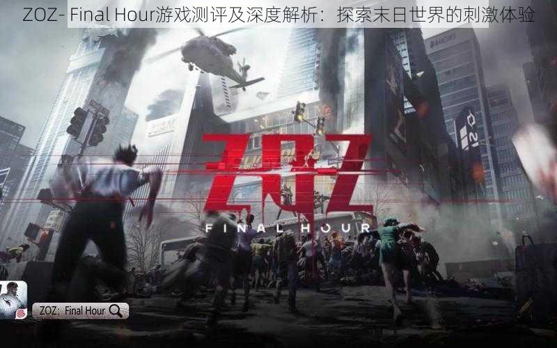 ZOZ- Final Hour游戏测评及深度解析：探索末日世界的刺激体验