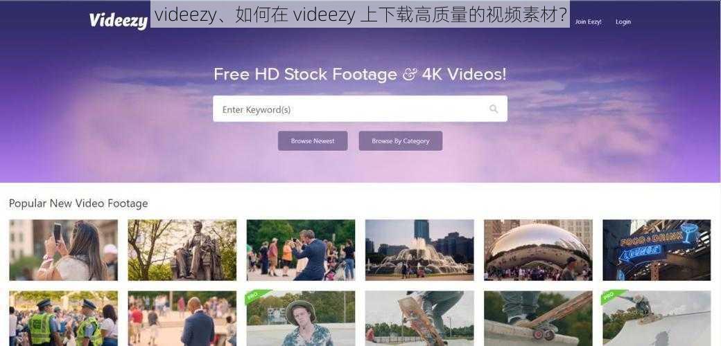 videezy、如何在 videezy 上下载高质量的视频素材？