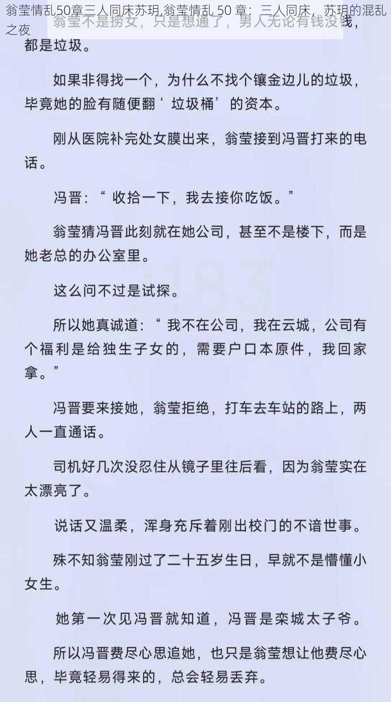 翁莹情乱50章三人同床苏玥,翁莹情乱 50 章：三人同床，苏玥的混乱之夜