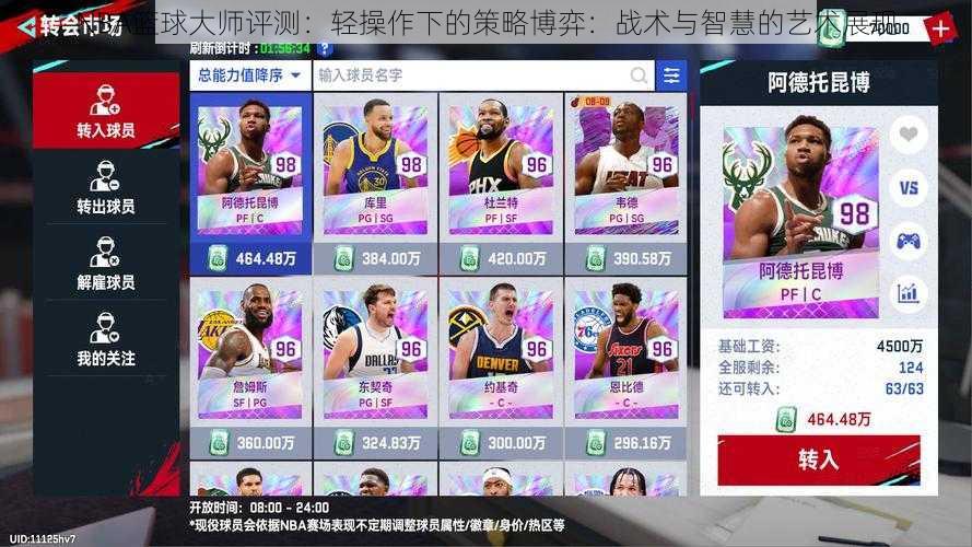 NBA篮球大师评测：轻操作下的策略博弈：战术与智慧的艺术展现