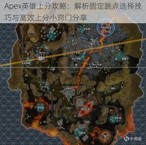 Apex英雄上分攻略：解析固定跳点选择技巧与高效上分小窍门分享