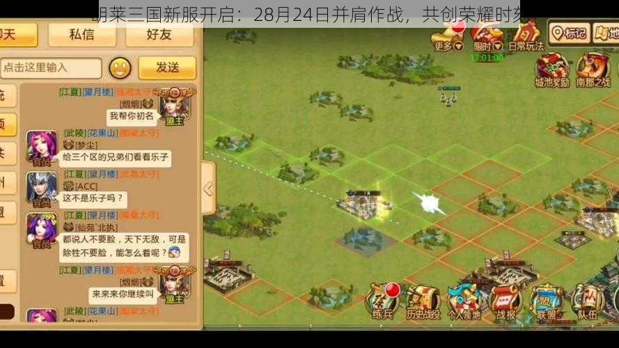 胡莱三国新服开启：28月24日并肩作战，共创荣耀时刻