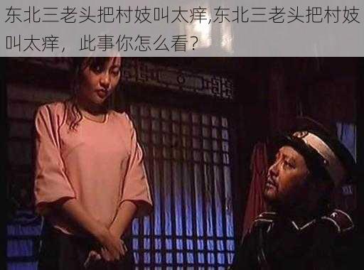 东北三老头把村妓叫太痒,东北三老头把村妓叫太痒，此事你怎么看？