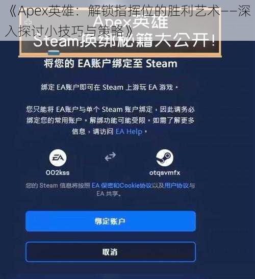 《Apex英雄：解锁指挥位的胜利艺术——深入探讨小技巧与策略》