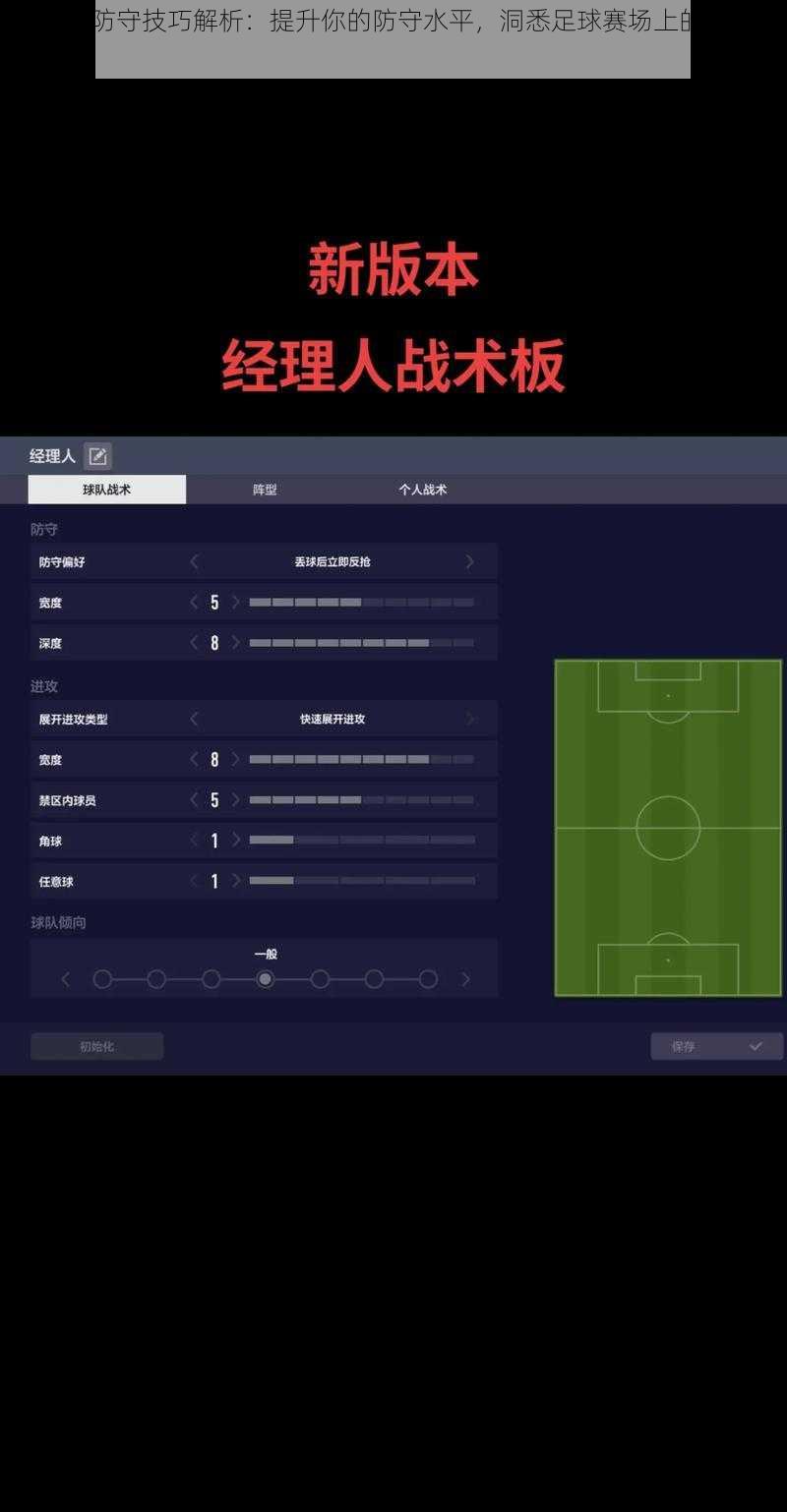 FIFA 12防守技巧解析：提升你的防守水平，洞悉足球赛场上的战术精髓