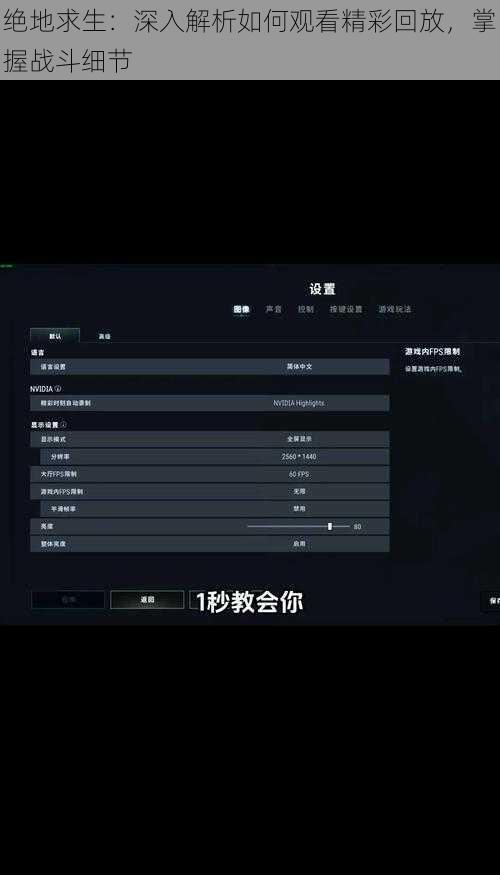 绝地求生：深入解析如何观看精彩回放，掌握战斗细节