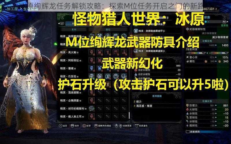 冰原绚辉龙任务解锁攻略：探索M位任务开启之门的新路径