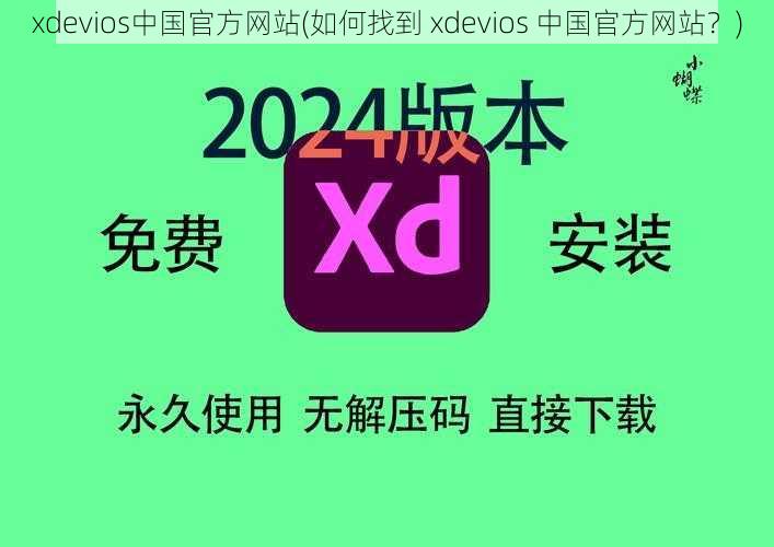 xdevios中国官方网站(如何找到 xdevios 中国官方网站？)