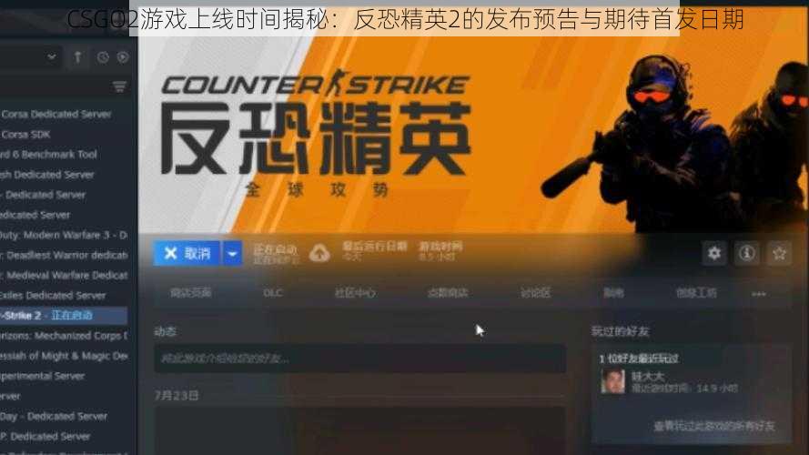 CSGO2游戏上线时间揭秘：反恐精英2的发布预告与期待首发日期