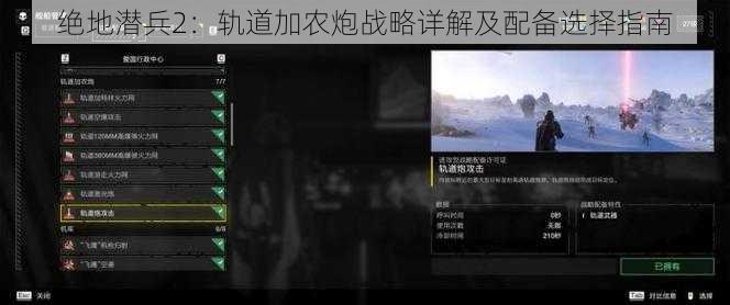 绝地潜兵2：轨道加农炮战略详解及配备选择指南