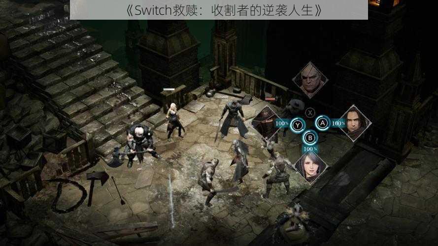 《Switch救赎：收割者的逆袭人生》