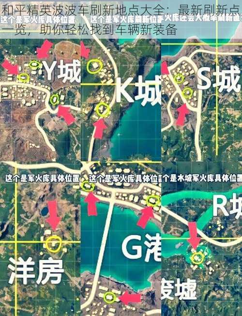 和平精英波波车刷新地点大全：最新刷新点一览，助你轻松找到车辆新装备