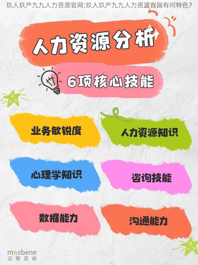 玖人玖产九九人力资源官网;玖人玖产九九人力资源官网有何特色？