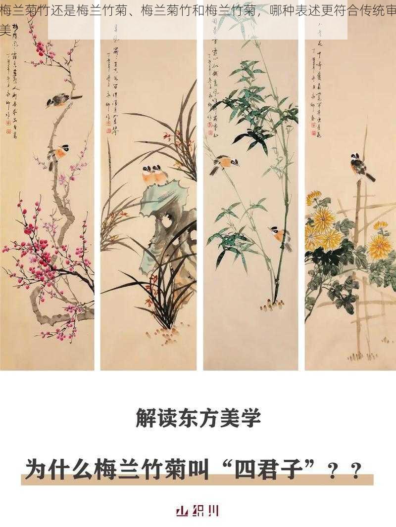 梅兰菊竹还是梅兰竹菊、梅兰菊竹和梅兰竹菊，哪种表述更符合传统审美？