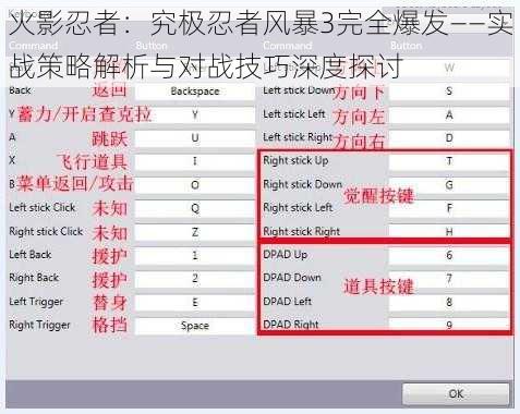 火影忍者：究极忍者风暴3完全爆发——实战策略解析与对战技巧深度探讨