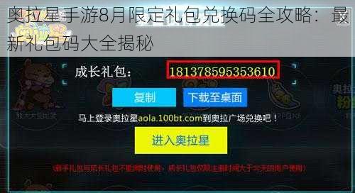 奥拉星手游8月限定礼包兑换码全攻略：最新礼包码大全揭秘