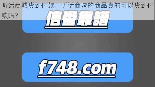 听话商城货到付款、听话商城的商品真的可以货到付款吗？