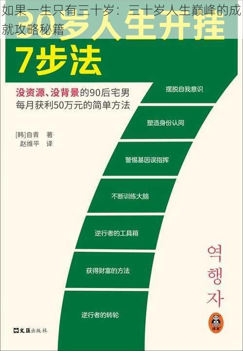 如果一生只有三十岁：三十岁人生巅峰的成就攻略秘籍