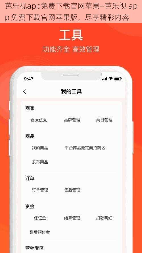 芭乐视app免费下载官网苹果—芭乐视 app 免费下载官网苹果版，尽享精彩内容