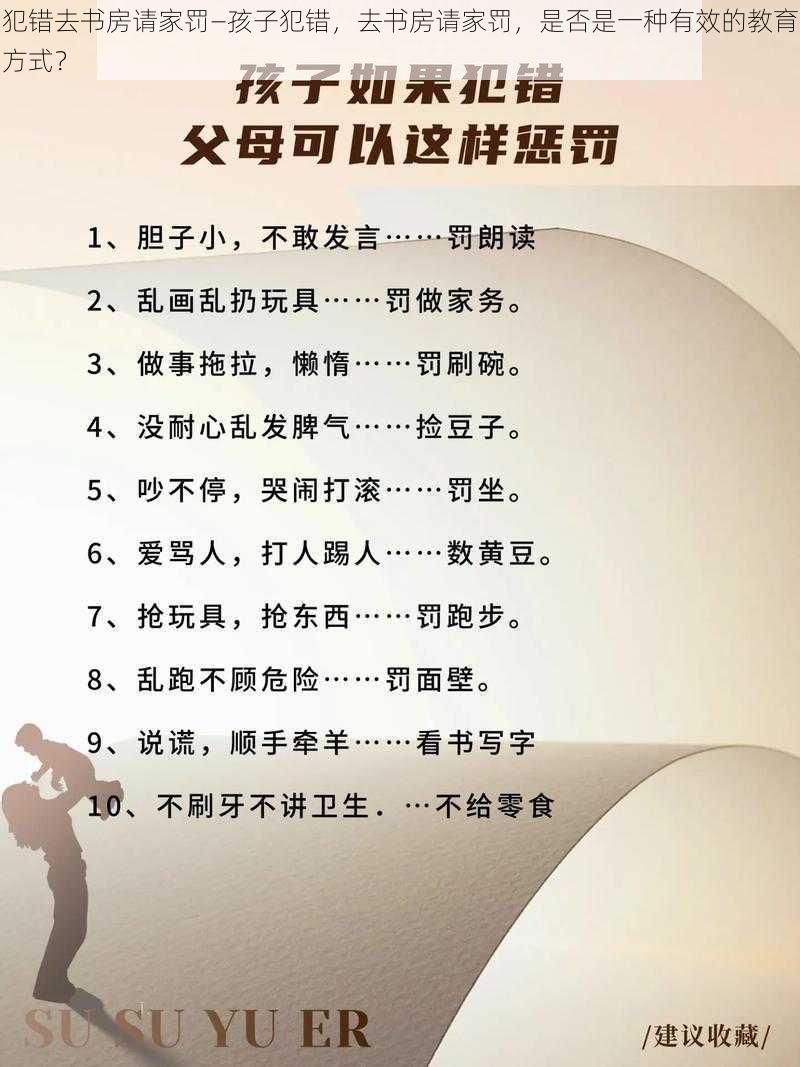 犯错去书房请家罚—孩子犯错，去书房请家罚，是否是一种有效的教育方式？