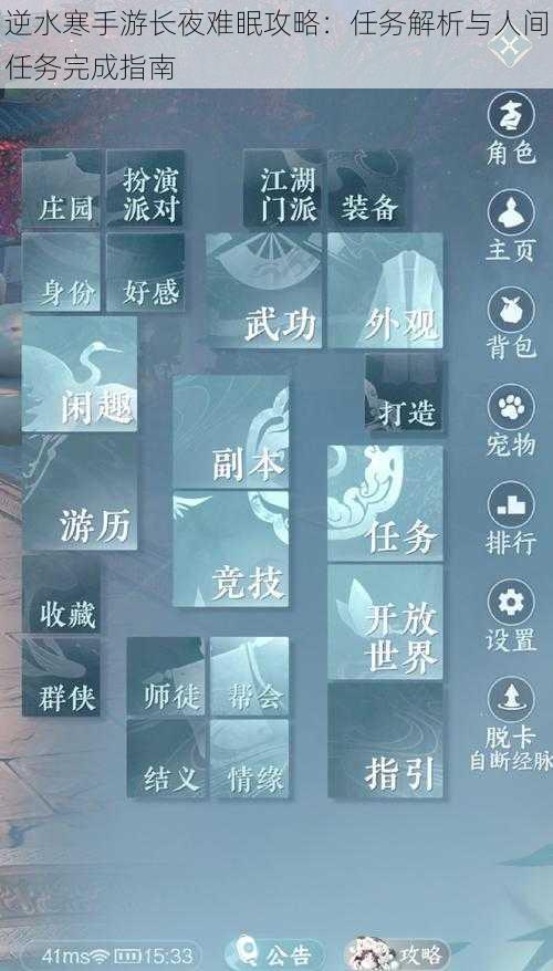 逆水寒手游长夜难眠攻略：任务解析与人间任务完成指南