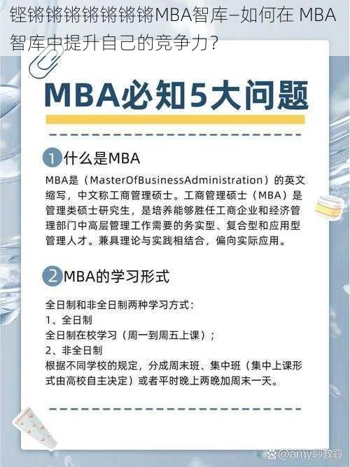 铿锵锵锵锵锵锵锵MBA智库—如何在 MBA 智库中提升自己的竞争力？