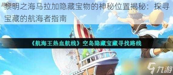 黎明之海马拉加隐藏宝物的神秘位置揭秘：探寻宝藏的航海者指南