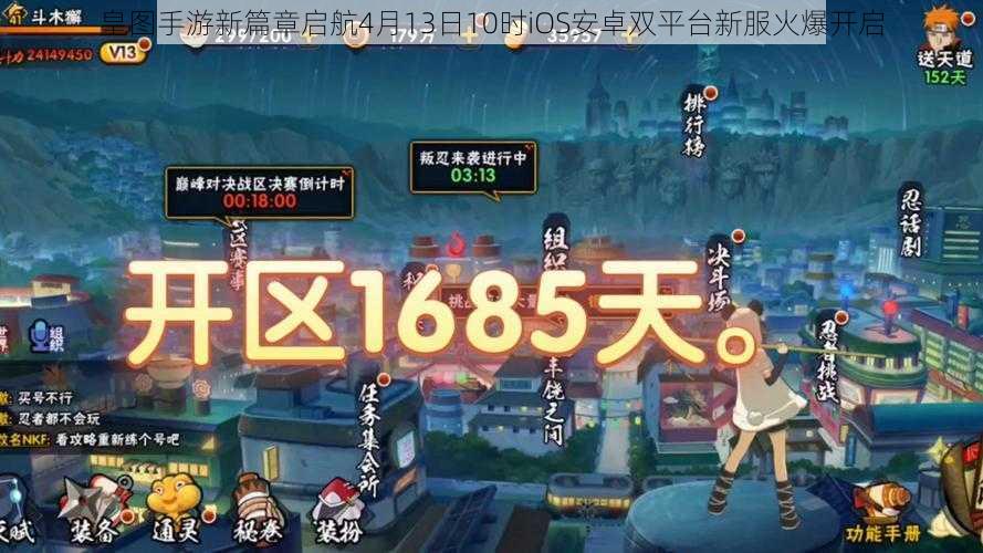 皇图手游新篇章启航4月13日10时iOS安卓双平台新服火爆开启