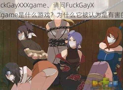 FuckGayXXXgame、请问FuckGayXXXgame是什么游戏？为什么它被认为是有害的？