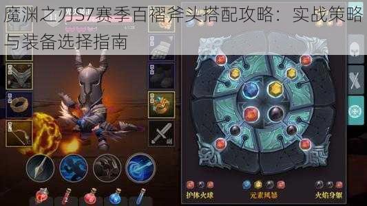 魔渊之刃S7赛季百褶斧头搭配攻略：实战策略与装备选择指南