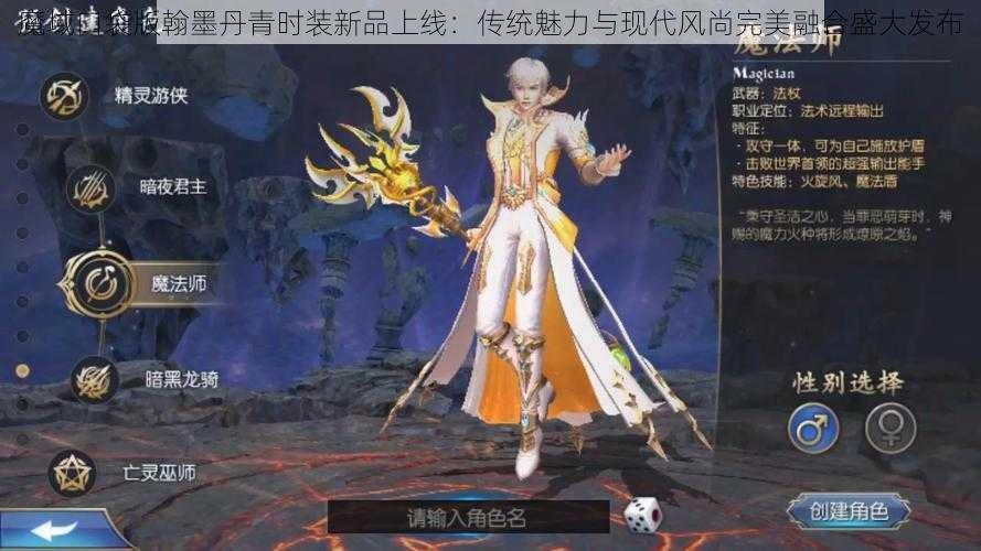 魔域口袋版翰墨丹青时装新品上线：传统魅力与现代风尚完美融合盛大发布