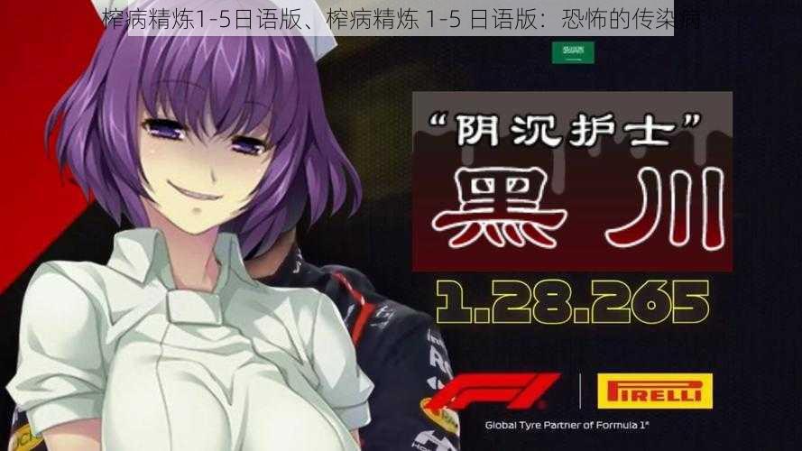 榨病精炼1-5日语版、榨病精炼 1-5 日语版：恐怖的传染病