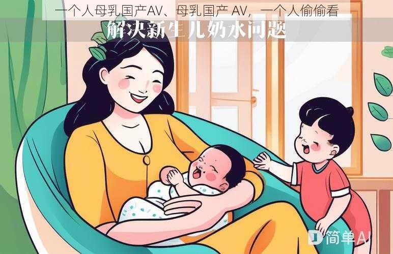 一个人母乳国产AV、母乳国产 AV，一个人偷偷看