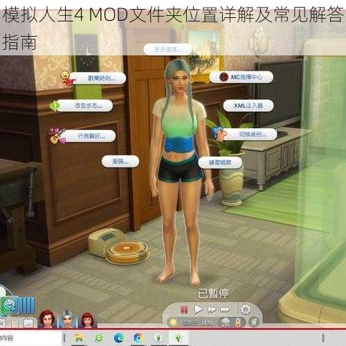 模拟人生4 MOD文件夹位置详解及常见解答指南