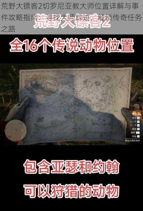 荒野大镖客2切罗尼亚教大师位置详解与事件攻略指南：寻找大师踪迹，解锁传奇任务之路