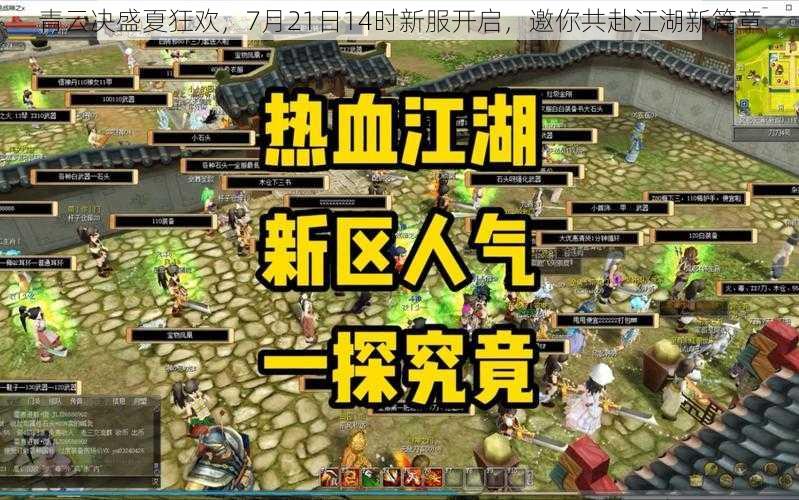 青云决盛夏狂欢，7月21日14时新服开启，邀你共赴江湖新篇章