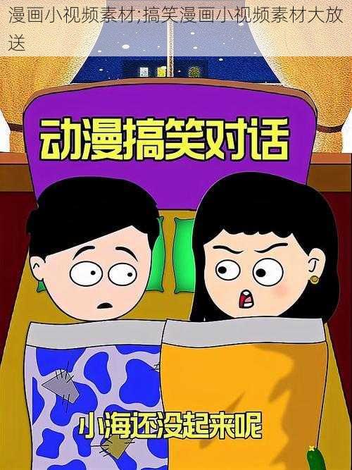 漫画小视频素材;搞笑漫画小视频素材大放送