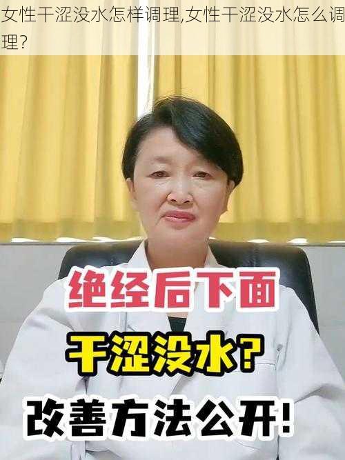 女性干涩没水怎样调理,女性干涩没水怎么调理？