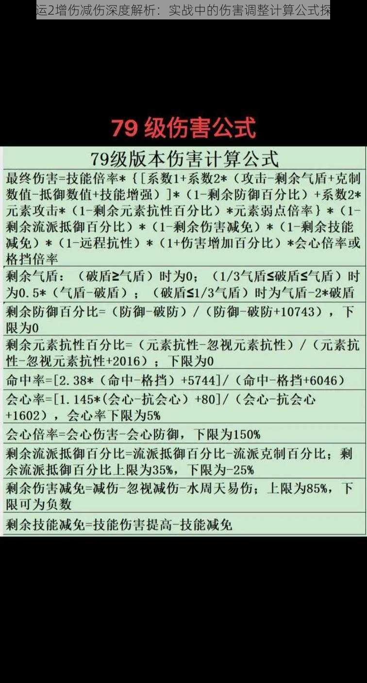 命运2增伤减伤深度解析：实战中的伤害调整计算公式探讨