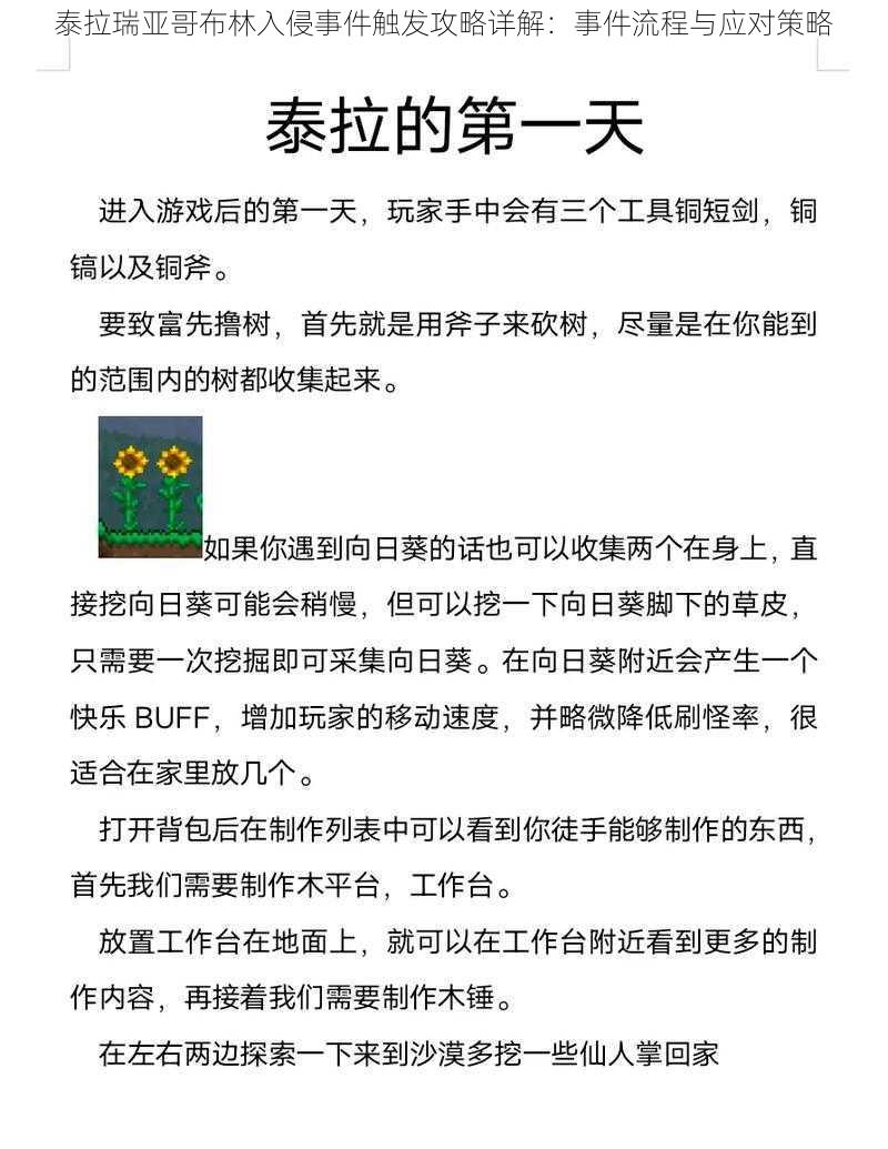 泰拉瑞亚哥布林入侵事件触发攻略详解：事件流程与应对策略