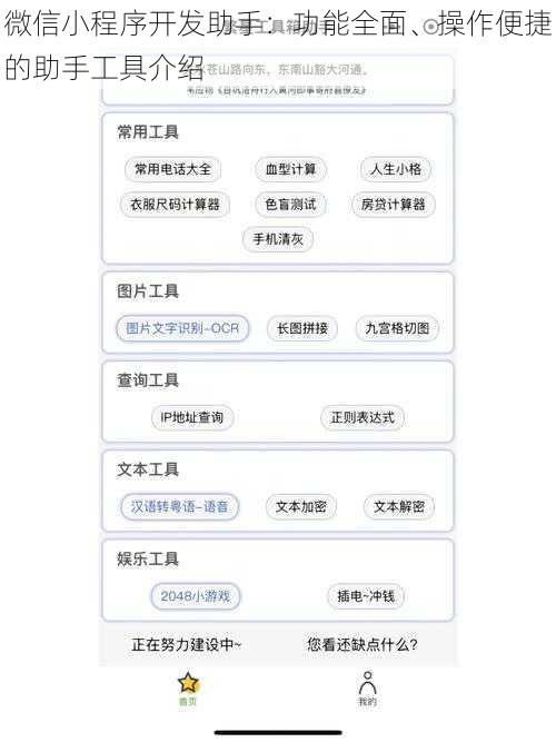 微信小程序开发助手：功能全面、操作便捷的助手工具介绍