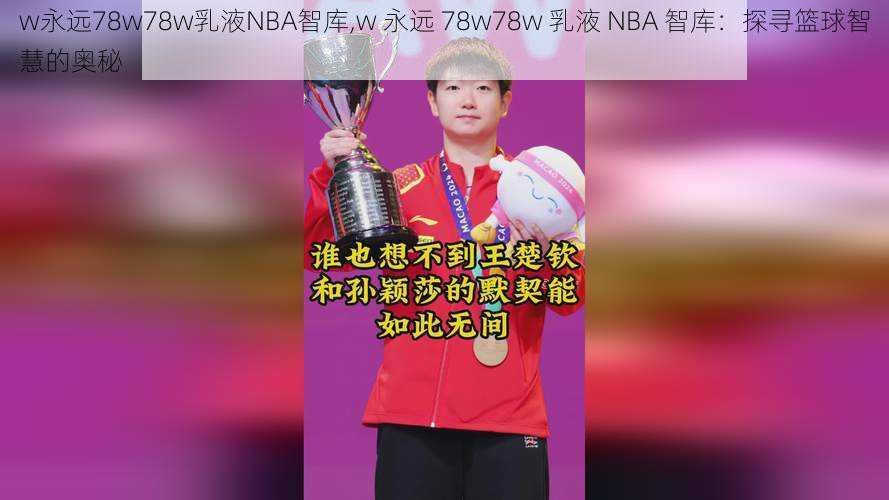 w永远78w78w乳液NBA智库,w 永远 78w78w 乳液 NBA 智库：探寻篮球智慧的奥秘