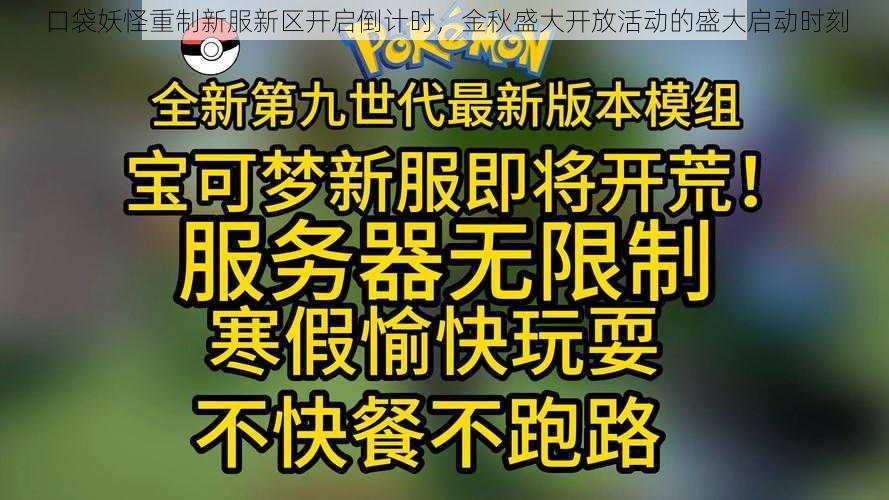 口袋妖怪重制新服新区开启倒计时，金秋盛大开放活动的盛大启动时刻