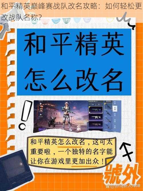 和平精英巅峰赛战队改名攻略：如何轻松更改战队名称？