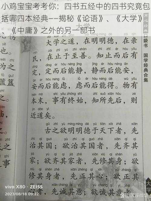 小鸡宝宝考考你：四书五经中的四书究竟包括哪四本经典——揭秘《论语》、《大学》、《中庸》之外的另一部书