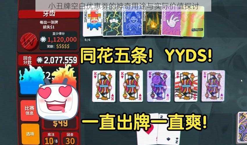 小丑牌空白优惠券的神奇用途与实际价值探讨