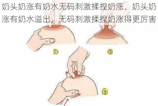 奶头奶涨有奶水无码刺激揉捏奶涨、奶头奶涨有奶水溢出，无码刺激揉捏奶涨得更厉害