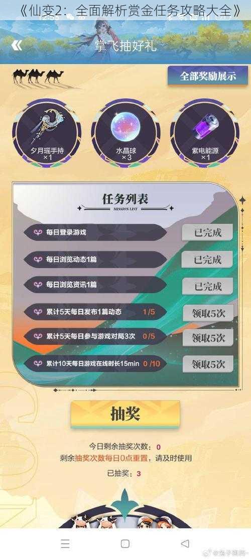 《仙变2：全面解析赏金任务攻略大全》