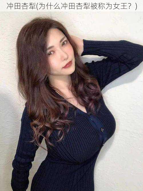 冲田杏犁(为什么冲田杏犁被称为女王？)